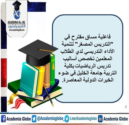 فاعلية مساق مقترح في "التدريس المصغر" لتنمية الأداء التدريسي لدي الطلاب المعلمين تخصص أساليب تدريس الرياضيات بكلية التربية جامعة الخليل في ضوء الخبرات الدولية المعاصرة.